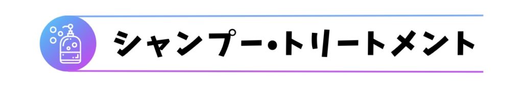 シャンプートリートメント